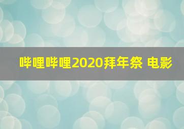 哔哩哔哩2020拜年祭 电影